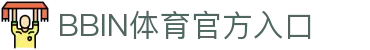 体育投注-BBIN体育-BBIN体育|BBIN体育官方网站